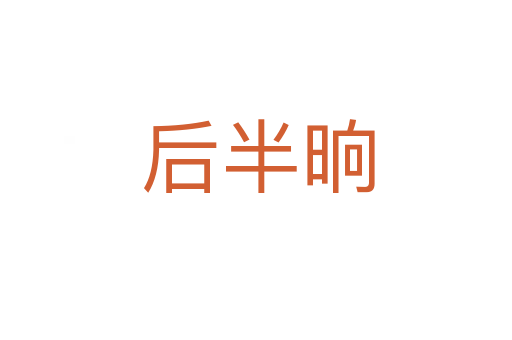 后半晌