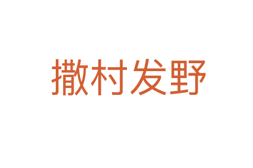 撒村发野