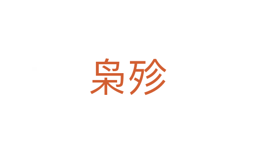 枭殄