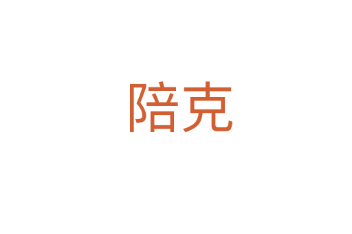 陪克