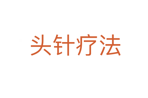 头针疗法
