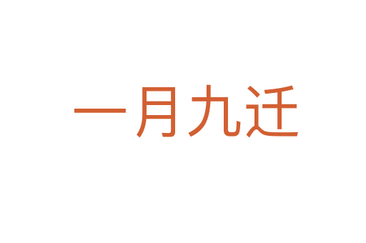 一月九迁