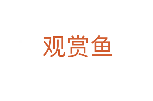 观赏鱼