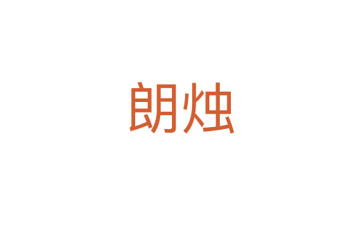 朗烛