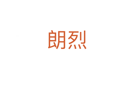 朗烈