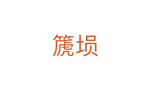 篪埙