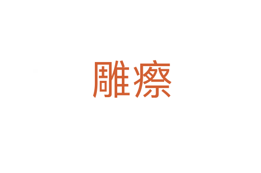 雕瘵