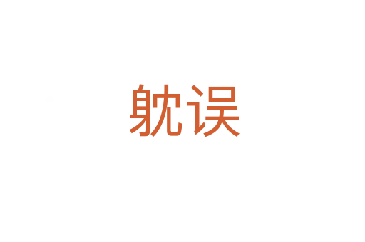 躭误