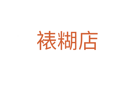 裱糊店