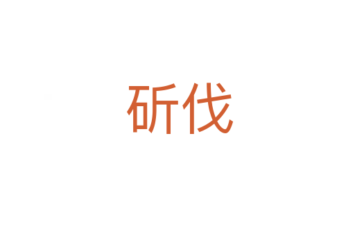 斫伐