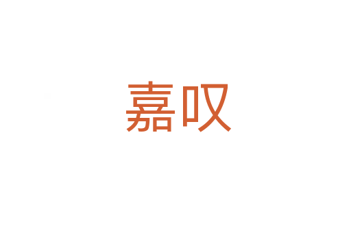 嘉叹