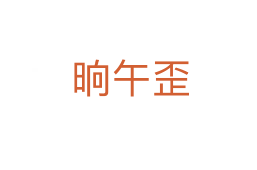 晌午歪