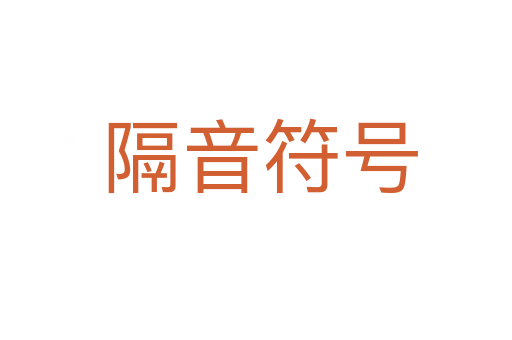 隔音符号