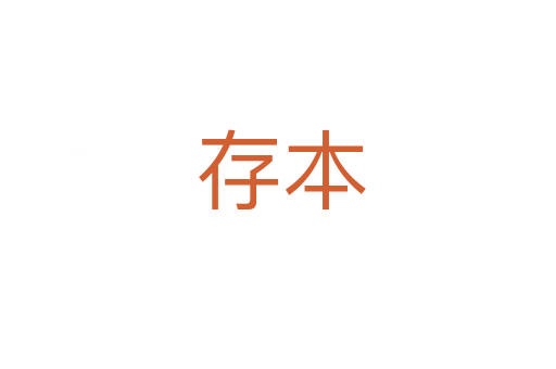 存本