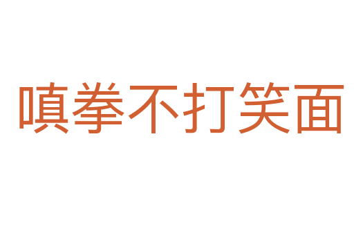 嗔拳不打笑面
