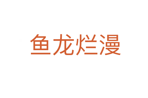 鱼龙烂漫