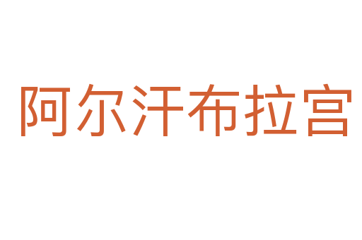 阿尔汗布拉宫