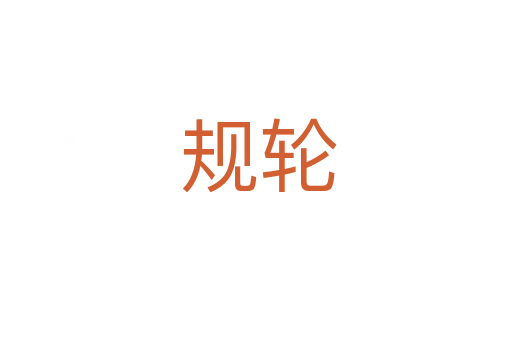 规轮