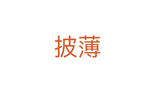 披薄