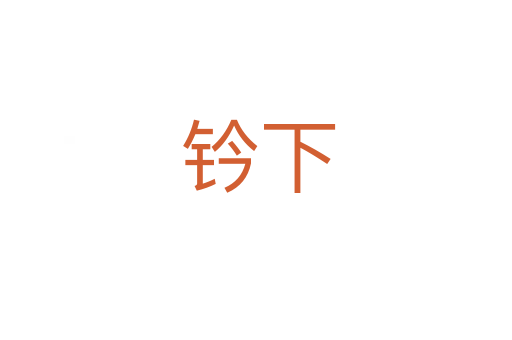 钤下