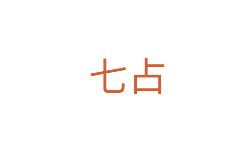 七占