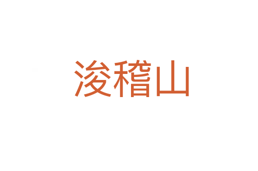 浚稽山