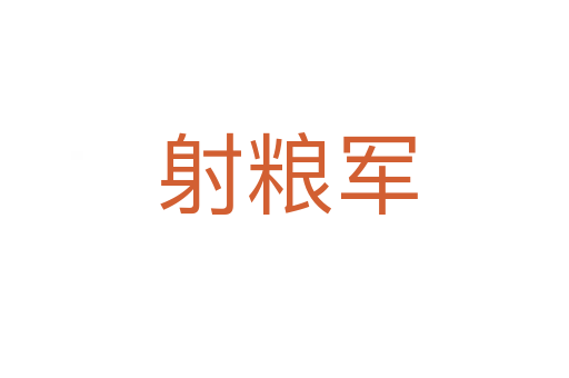 射粮军