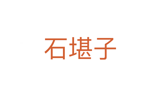 石堪子