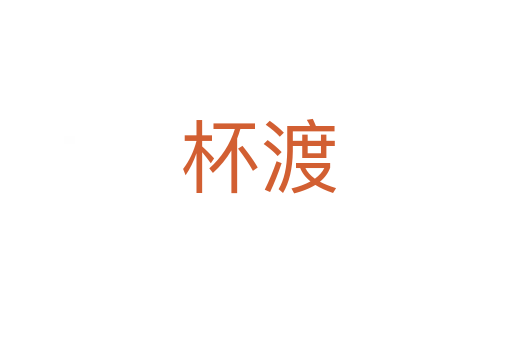 杯渡