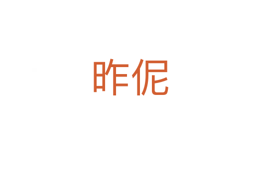 昨伲
