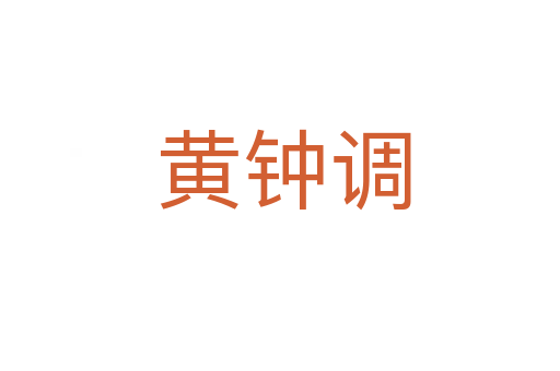 黄钟调