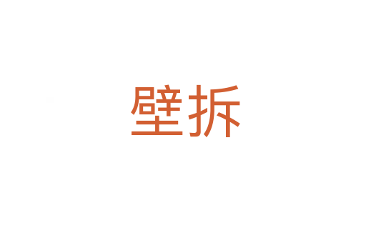 壁拆