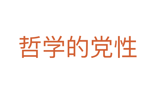 哲学的党性