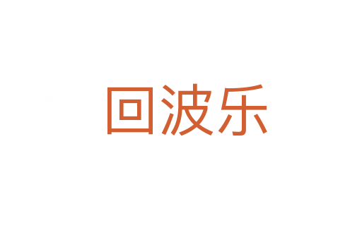 回波乐