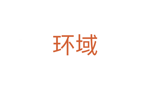 环域