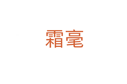 霜毫