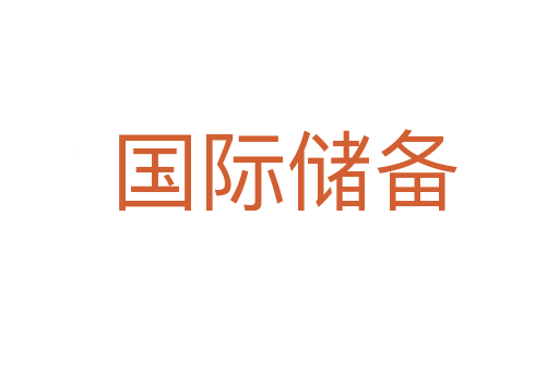 国际储备