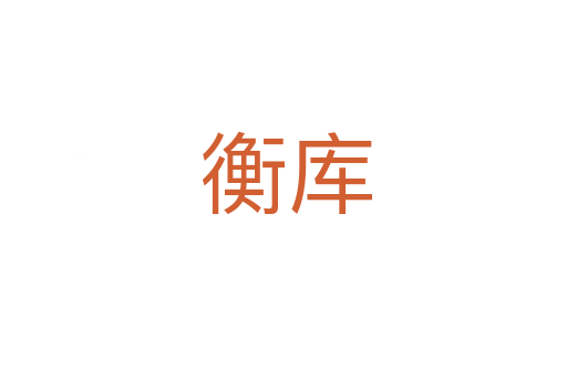 衡库
