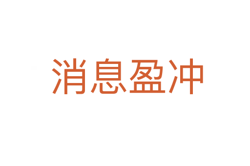 消息盈冲