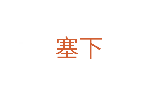 塞下