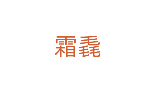 霜毳