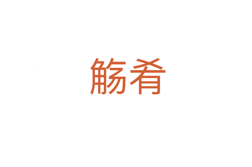 觞肴