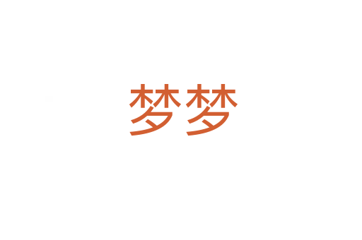 梦梦