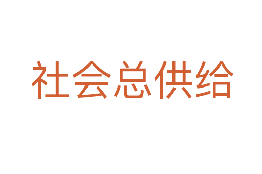 社会总供给