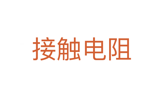 接触电阻