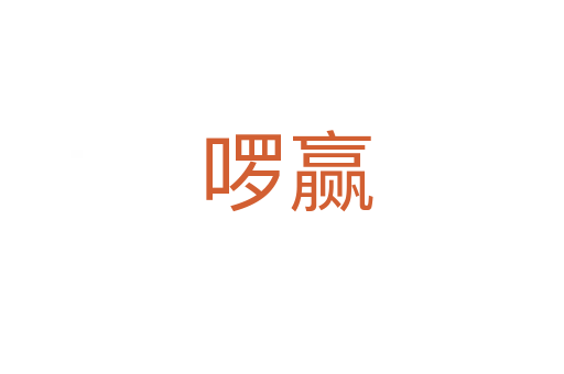 啰赢