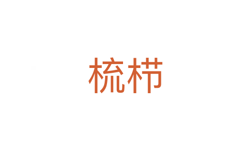 梳栉