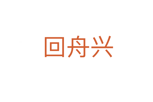 回舟兴