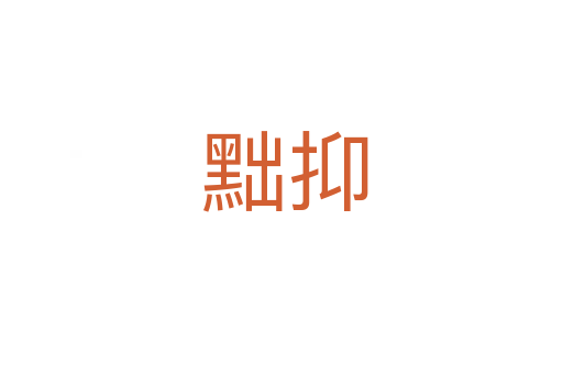 黜抑