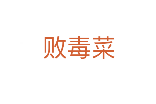 败毒菜